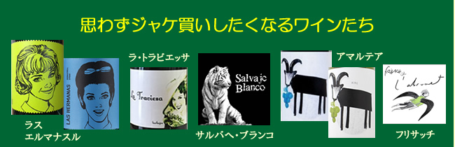 ユニーク、オシャレなエチケット（ラベル）。ジャケ買いしたくなるオススメワイン