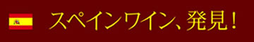 スペインワイン発見。ワイン選びのヒントになるテイスティング（試飲）レポート