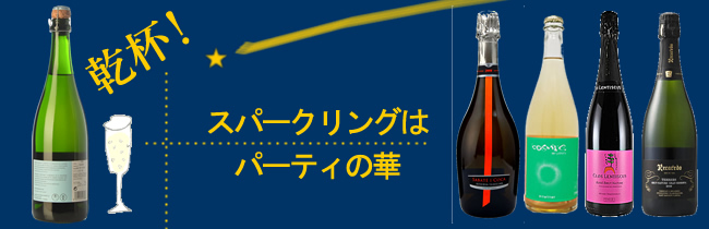 スパークリングはパーティーの華。カバ、CAVA、コルピナット、Corpinnatで乾杯